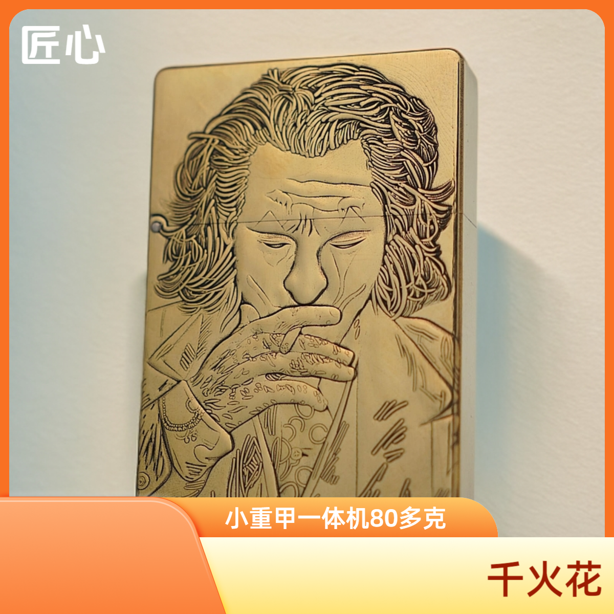 匠心千火花黄铜小重甲一体机浮雕小丑防风煤油打火机便携