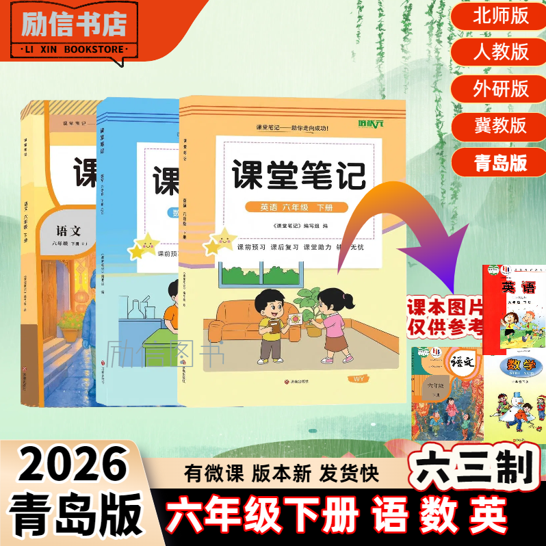 2026新版小学六年级下册青岛版数学外研版英语课堂笔记扫码音视频