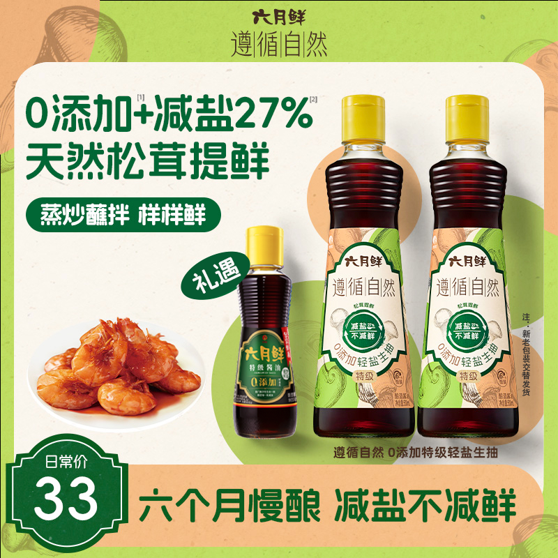 【拍1发3】六月鲜遵循自然0添加特级500ml*2瓶调味品无防腐剂ZB
