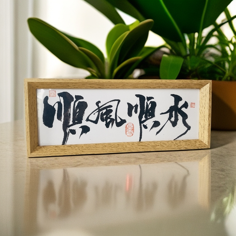 【横摆定制】6寸书法桌面摆件桌面装饰创意礼物（字加框）字画