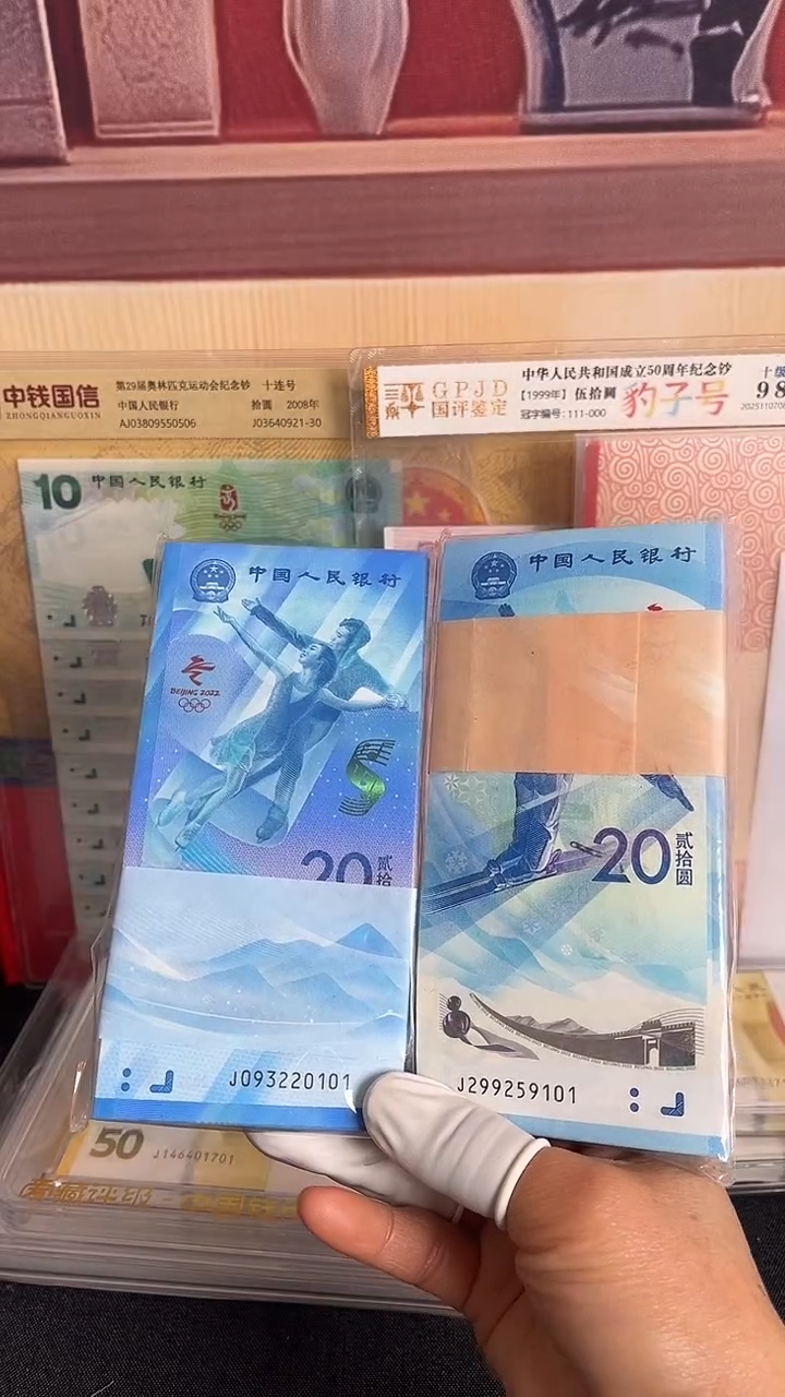 塑料冬季奥运会纪念钞对刀号码无47