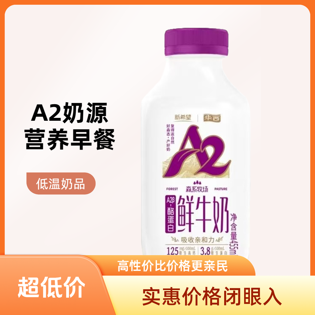 【新品上新】新希望华西森系牧场A2β-酪蛋白鲜牛奶455ml*4瓶亲和好吸收