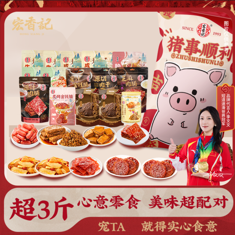 宏香记福利【15件】巨型零食大礼包送礼女生肉类零食礼物猪食顺利