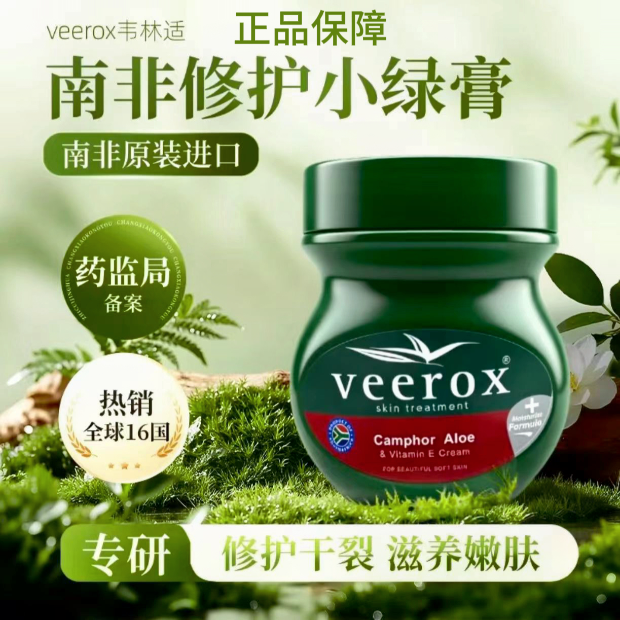 Veerox 韦林适 南非进口草本小绿膏/香樟乳霜保湿防裂舒缓滋润