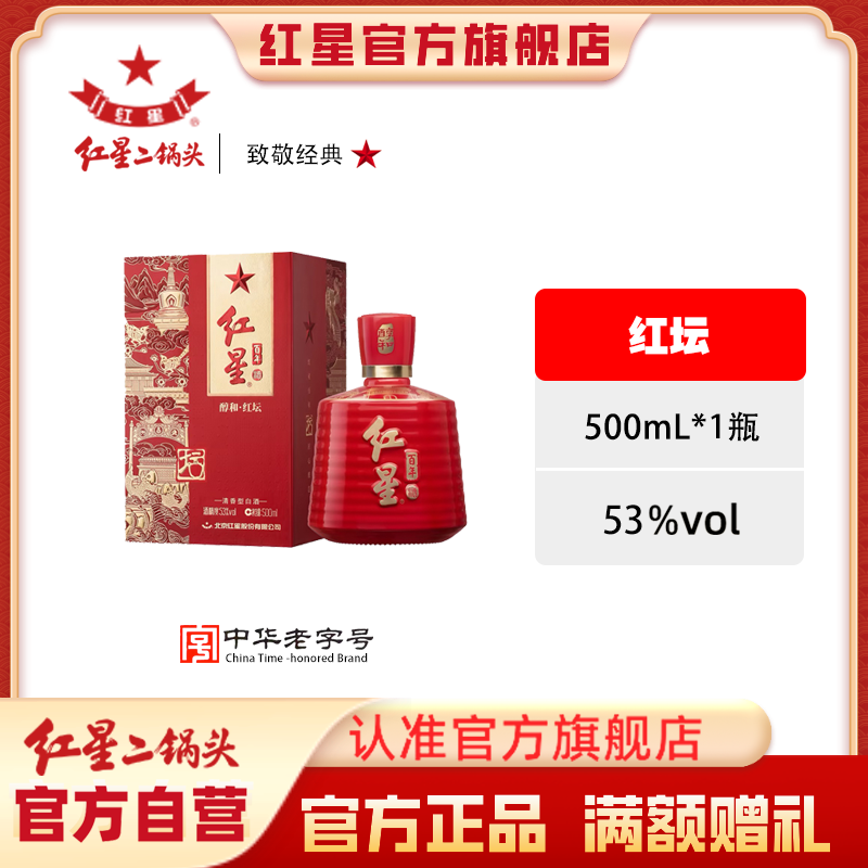 红星二锅头【酒厂官方】清香型醇和红坛纯粮食白酒礼盒装53度500ml