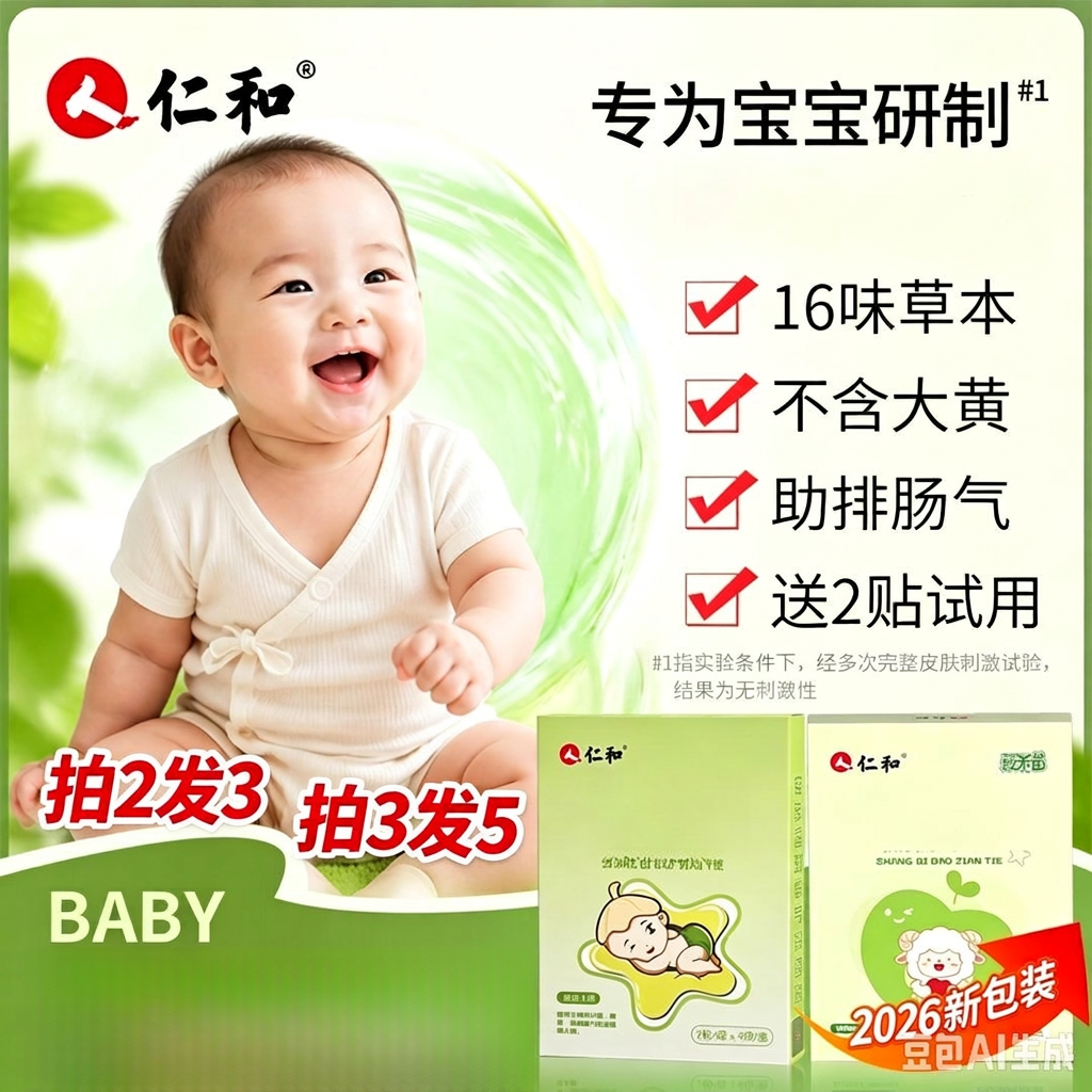 仁和小儿党参香附贴新生儿胀舒肚脐贴【拍2发3】婴儿用品商品图