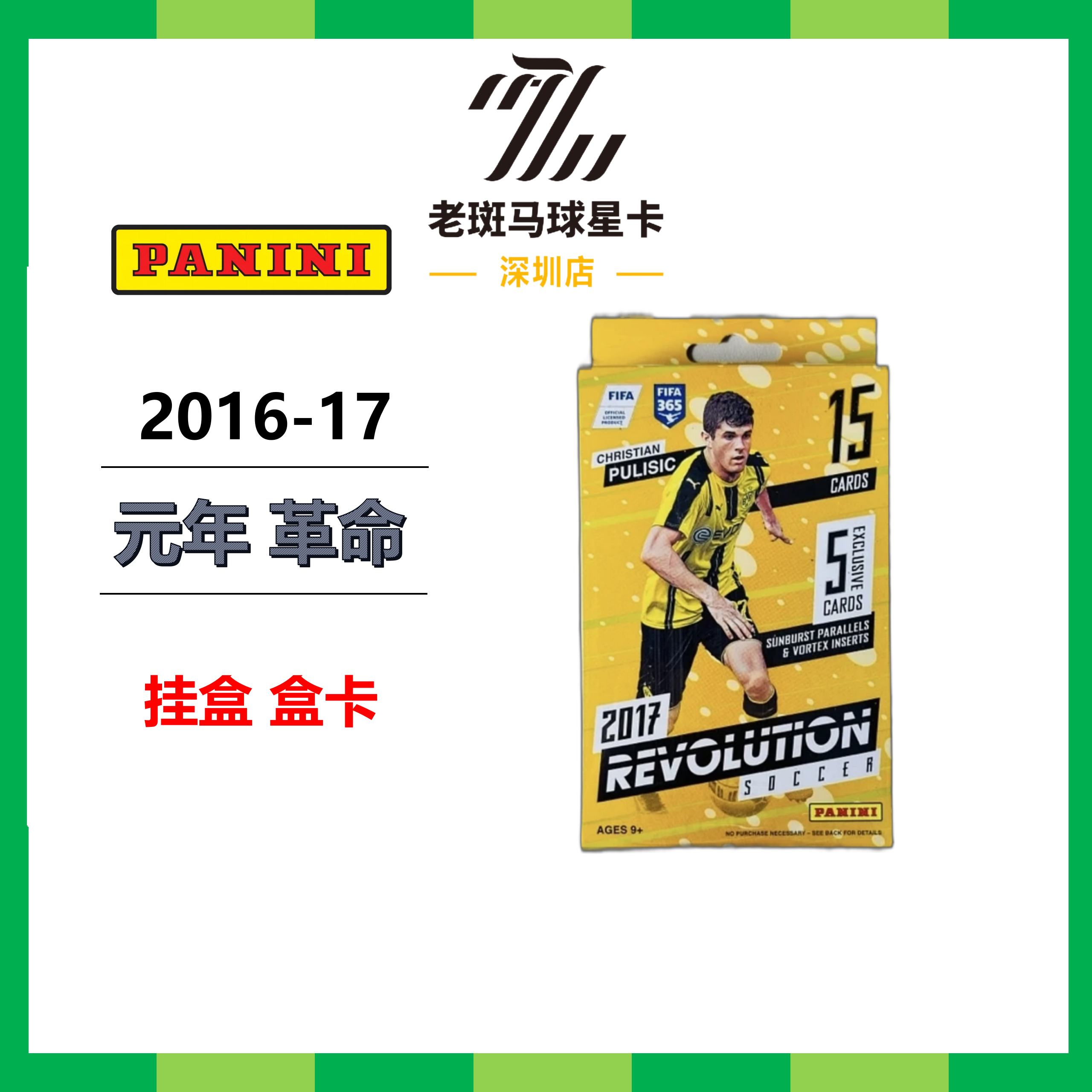 2016-17  元年革命 挂盒 盒卡 足球 潮流盲盒卡牌