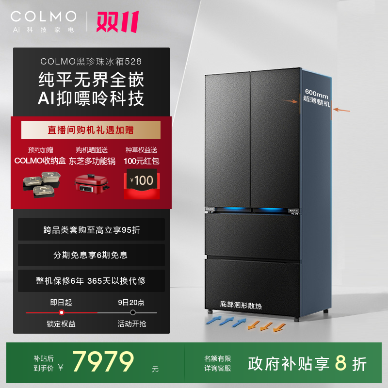 COLMO黑珍珠冰箱528纯平全嵌法式四门大容量家用60cm超薄无霜