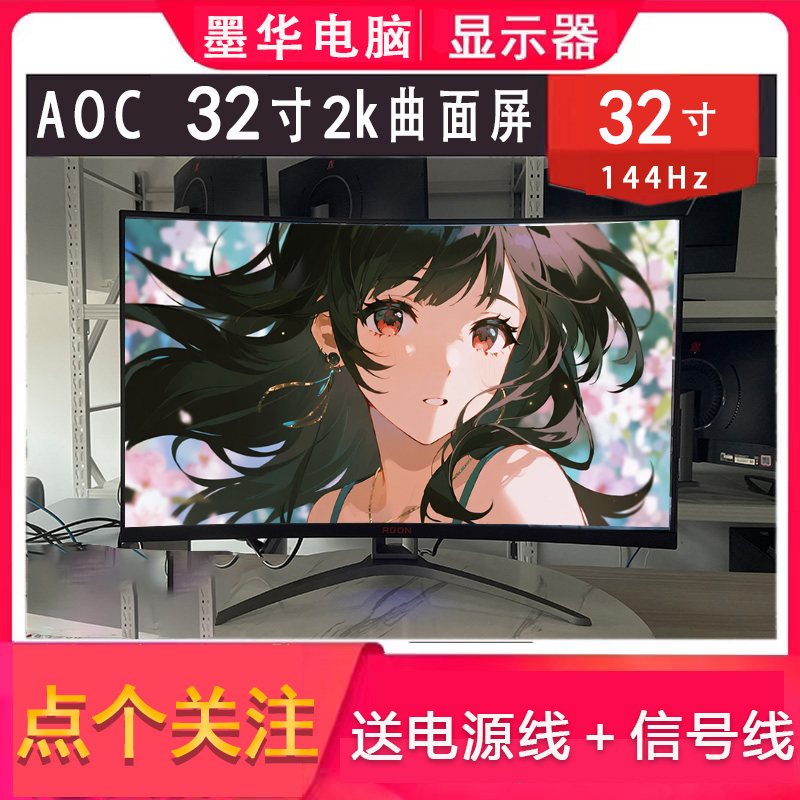 9新 AOC 32寸曲面2k144hz显示屏电竞游戏高清高刷窄边