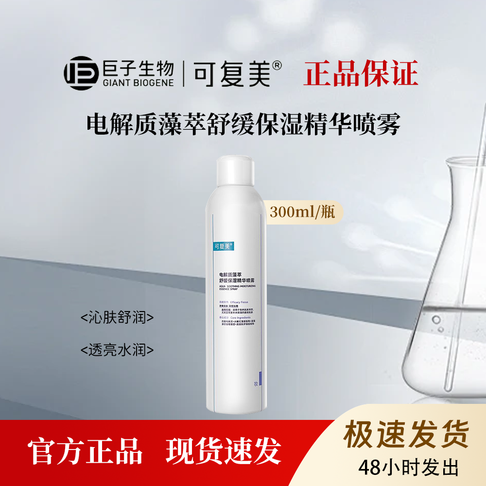 可复美吨吨喷雾300ml 电解质藻萃舒缓保湿喷雾补水褪红滋润