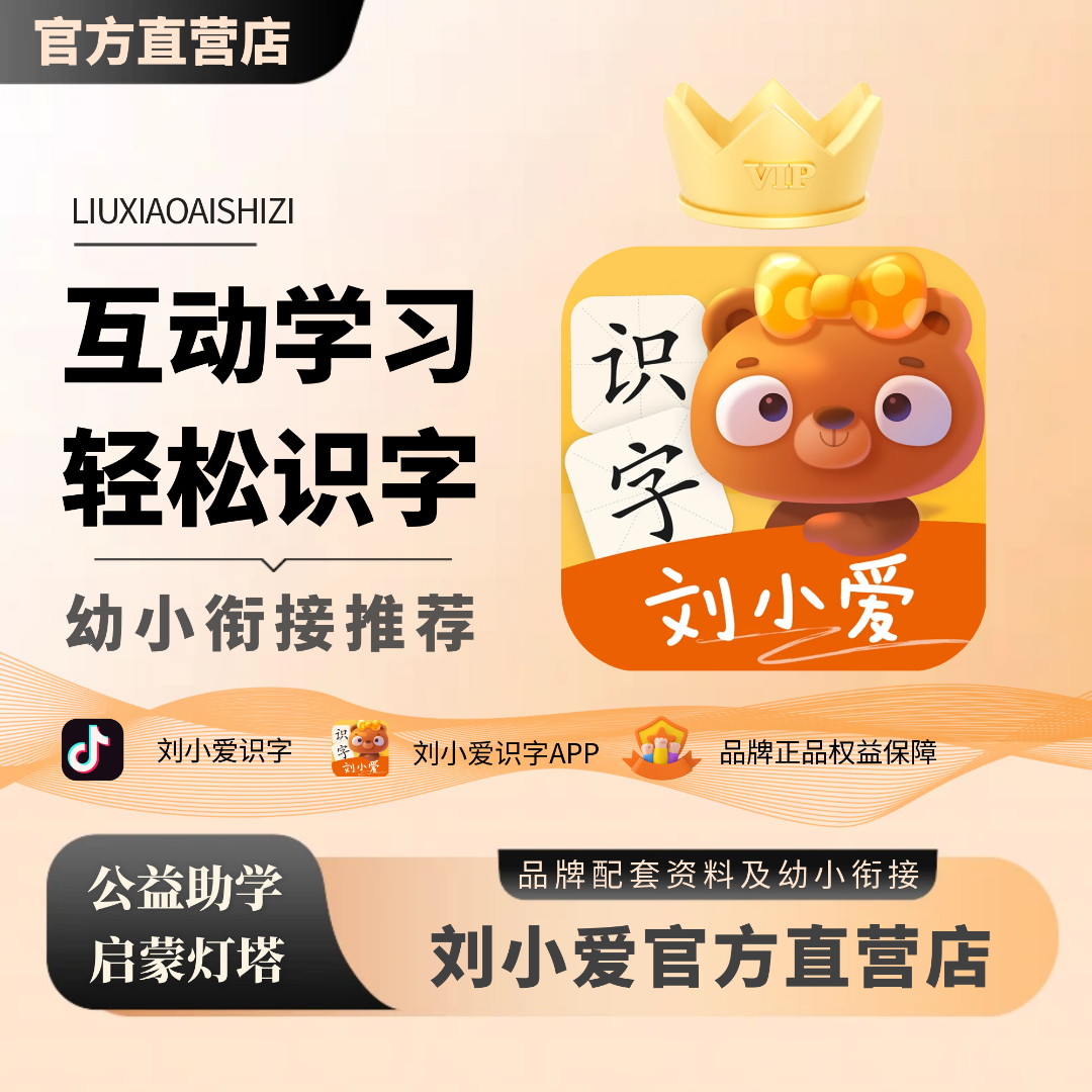刘小爱识字APP识字卡趣味识字启蒙早教软件AI互动学习轻松认字
