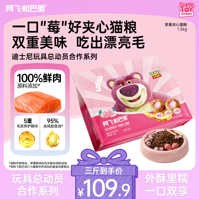 【草莓熊美毛夹心粮】阿飞和巴弟新品鸡肉牛乳美毛猫粮全价营养主粮