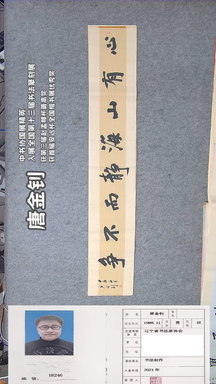 书法唐老师书法作品138*23