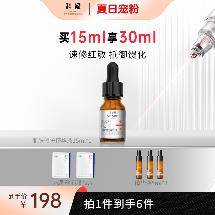 【品牌会员日】伊肤泉科修精华液15ml项目后舒缓修红修护屏障zb