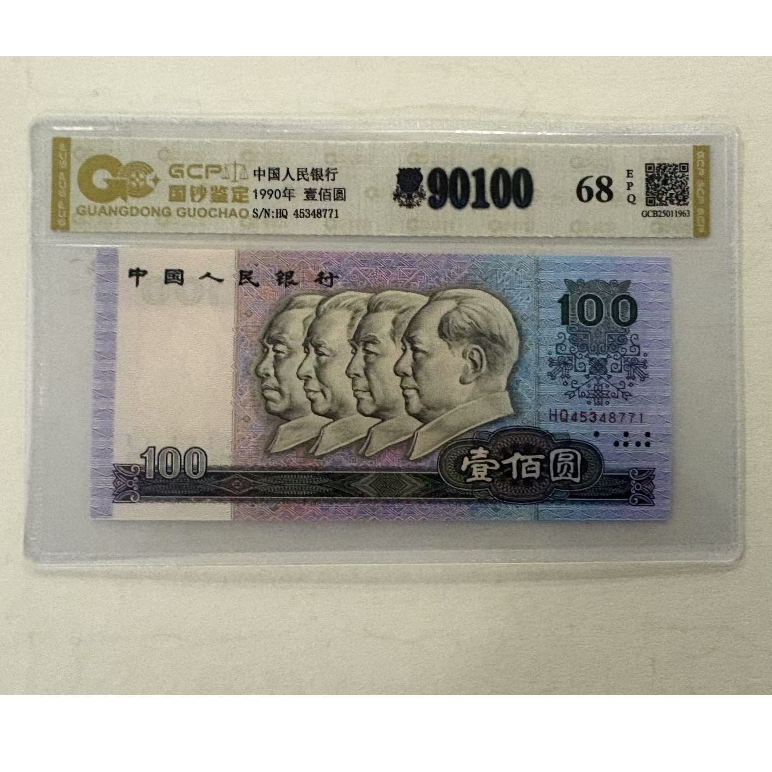 退市第四版人民币 90年壹佰 68EPQ 封装鉴定评级