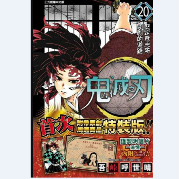 现货【外图台版漫画】鬼灭之刃 20 特装版再版 附明信片组 / 东立