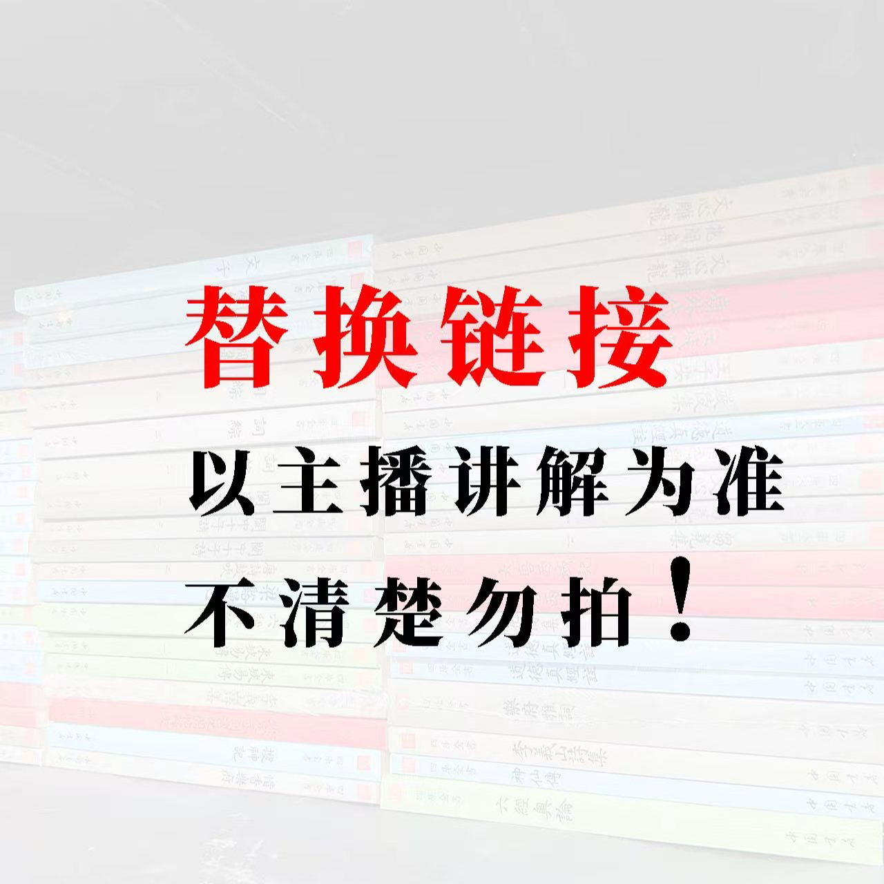 替换 链接（以主播讲解为准下单链接）四库全书2