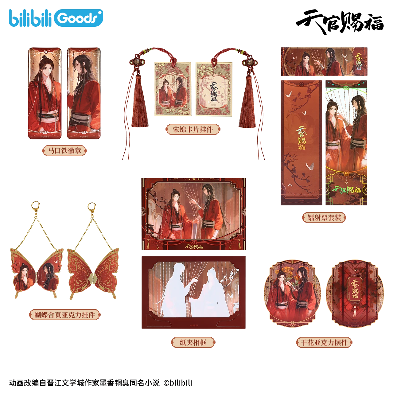 【现货】bilibiliGoods 《天官赐福》动画 卷珠帘系列 谷子合集