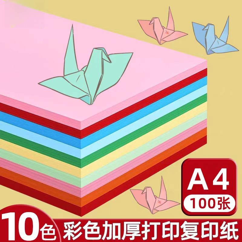 彩色加厚a4复印纸10色手工彩纸2包200张