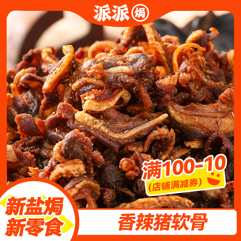 香辣猪软骨干香下酒菜客家盐焗开袋即食休闲解馋零食追剧必备零食