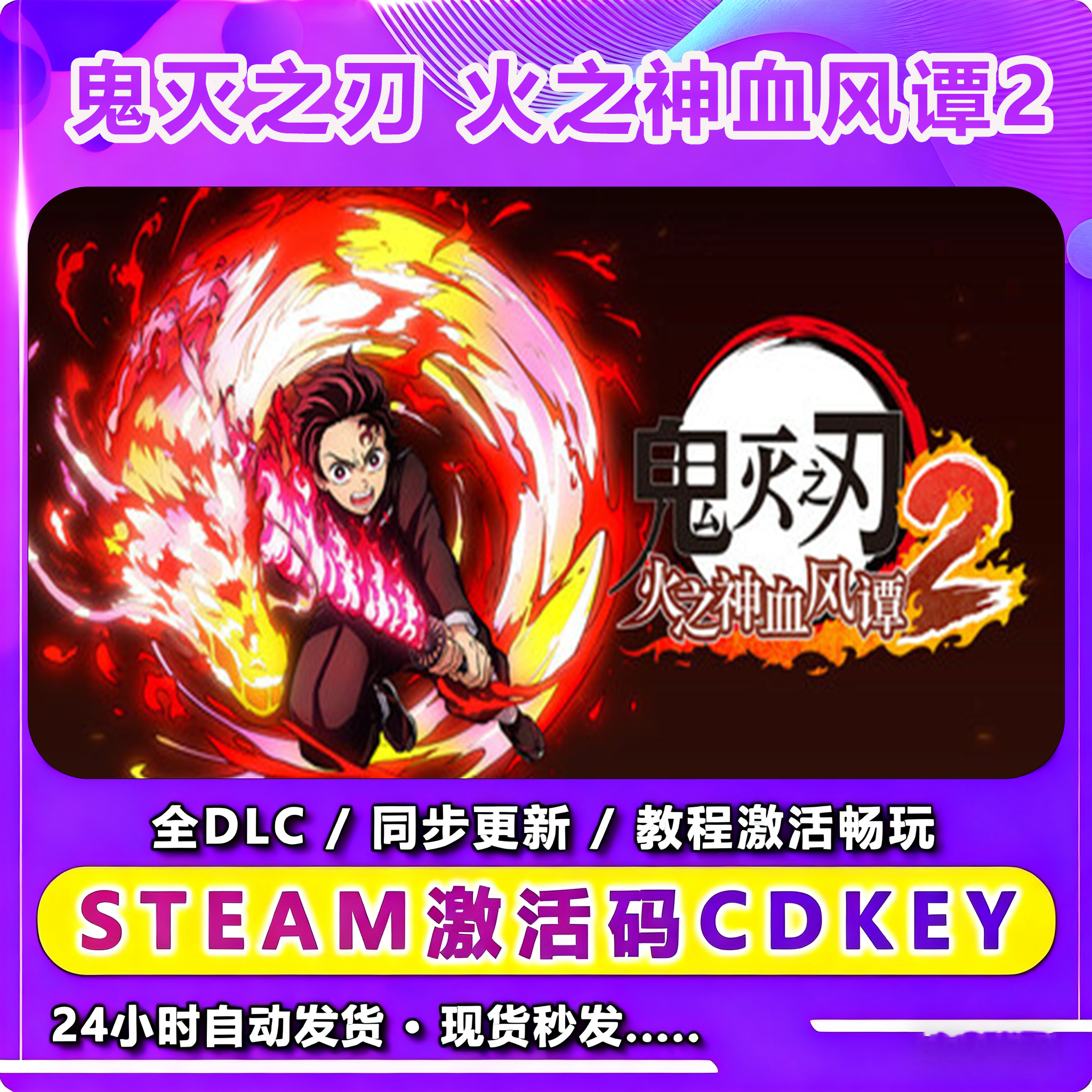 鬼灭之刃 火之神血风谭2 激活入库卡 Steam 兴趣爱好游玩