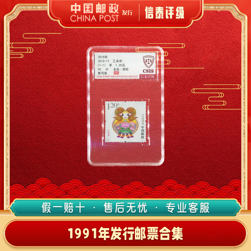 2015-1T 乙未年 （生肖羊）全1 90OS 邮票 信泰评级