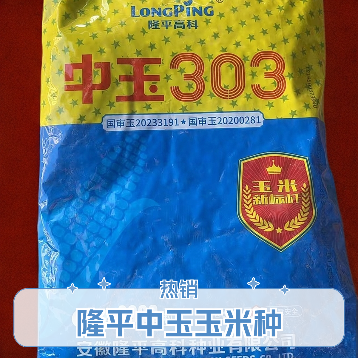 隆平中玉303玉米种 白轴红芯 抗病 抗倒 高产玉米种