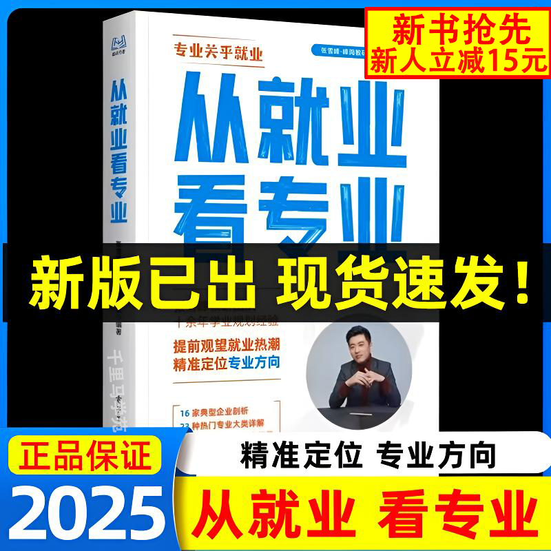 2025新版张雪峰书籍从就业看专业正版书从就业填报志愿专业指南书