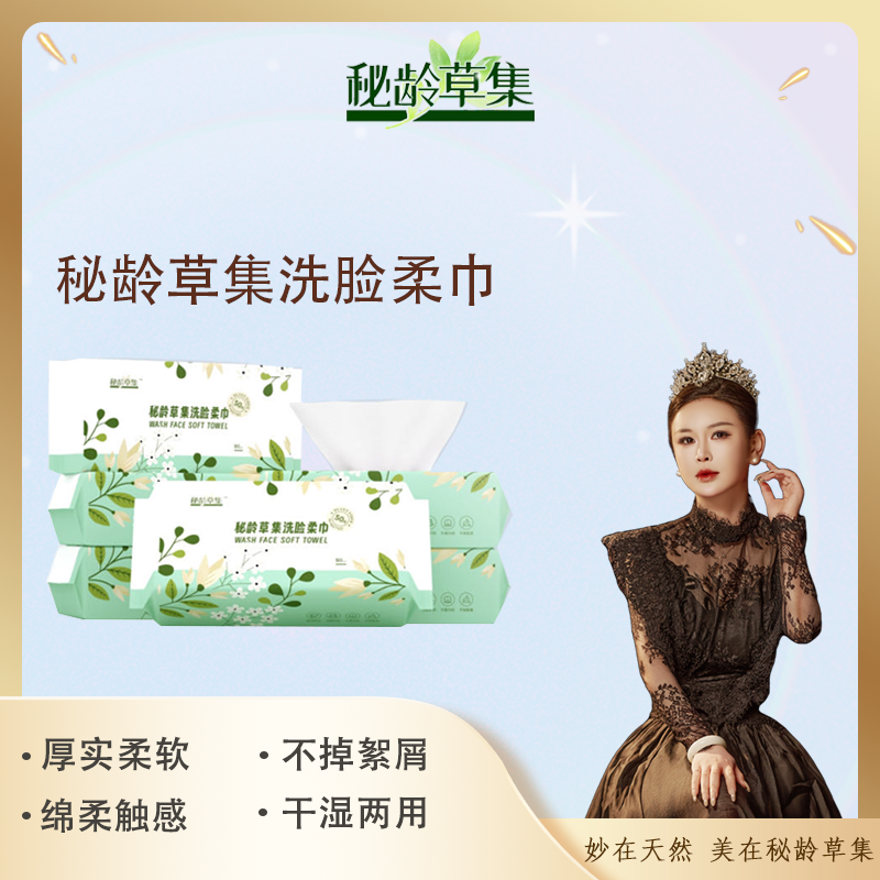 【妙总专属】秘龄草集 干湿两用加大加厚亲肤棉柔抽取式洗脸巾