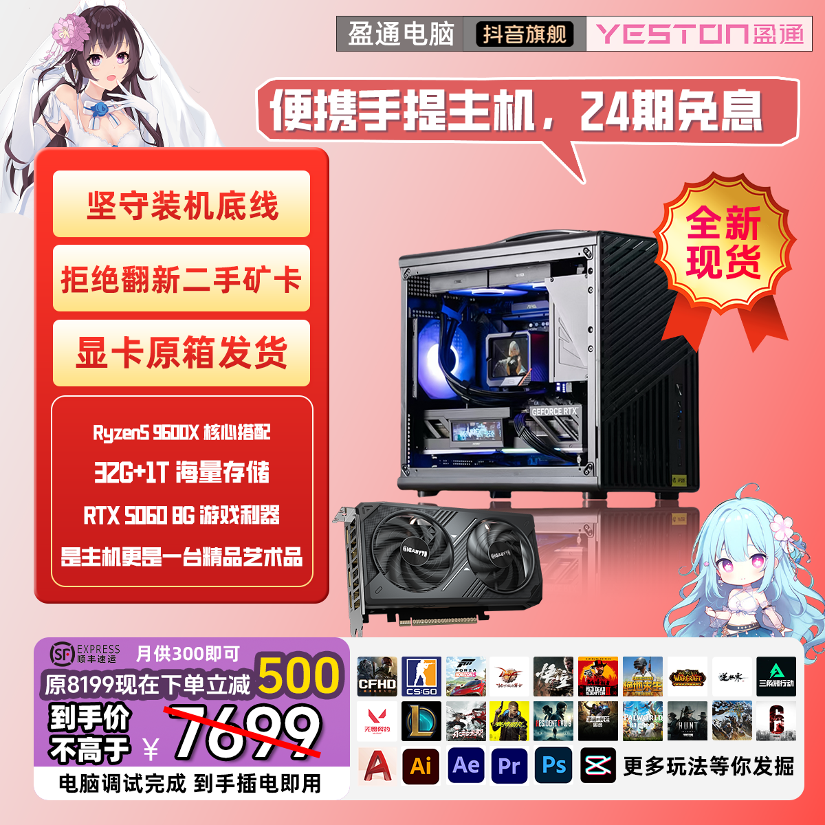 24期免息旗舰精品手提主机9600X+32G+1T+5060顺丰24期免利息主机