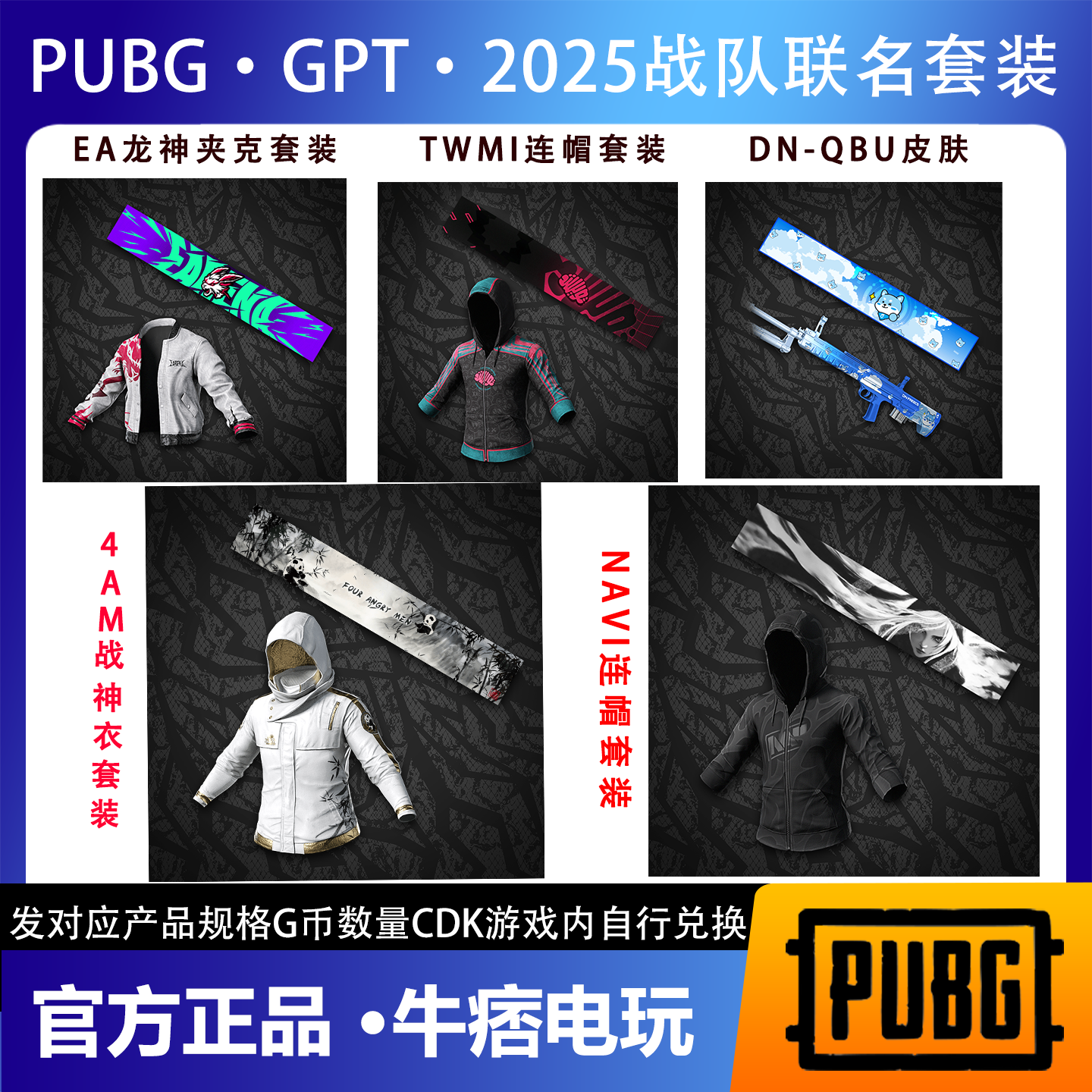 PUBG 绝地求生 GPT 2025战队联名4AM eArena夹克CDK兑换码