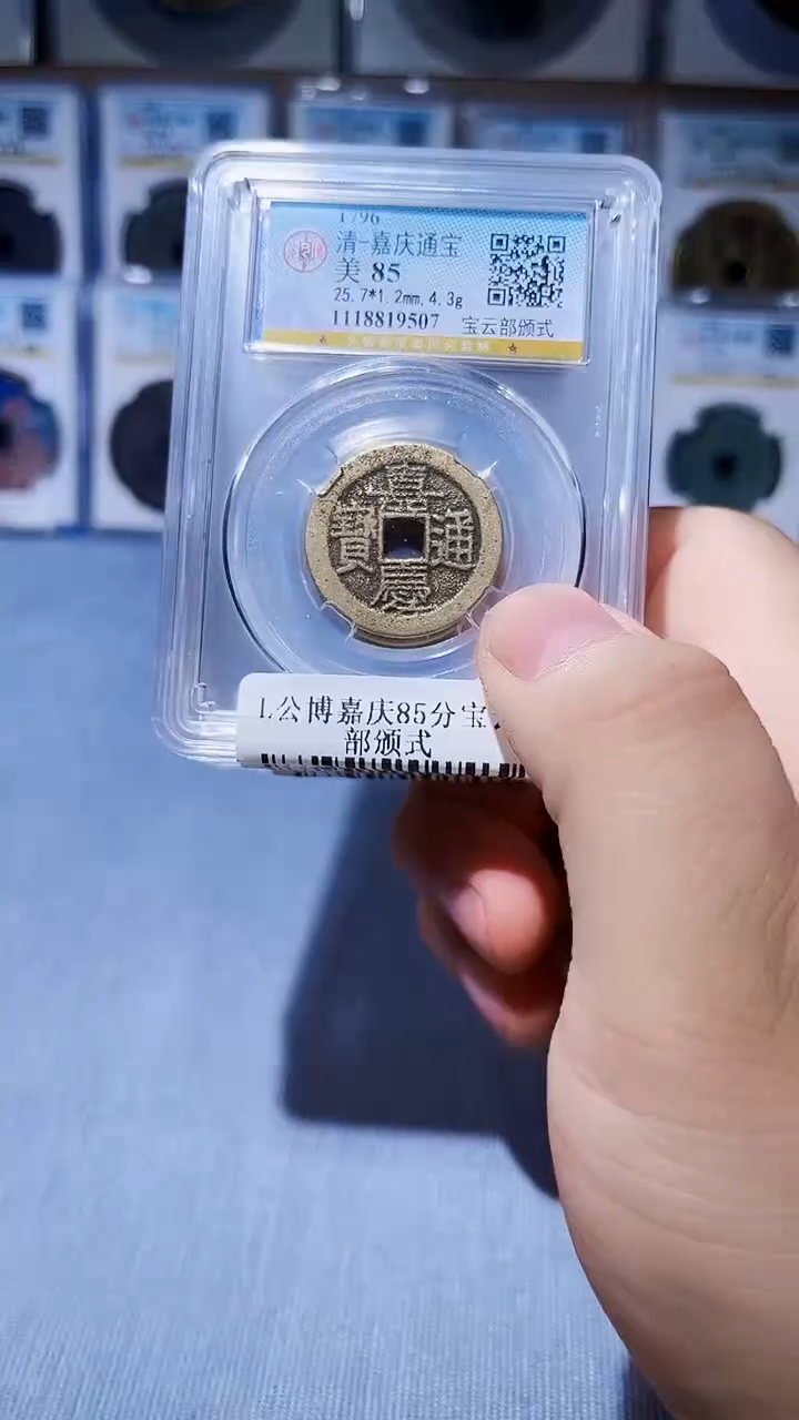 铜L009L公博嘉庆85分宝云部颁式