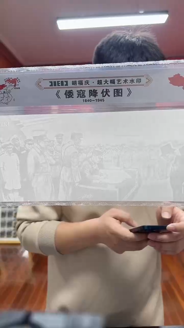 胡福庆水印签名版《倭寇降服图》