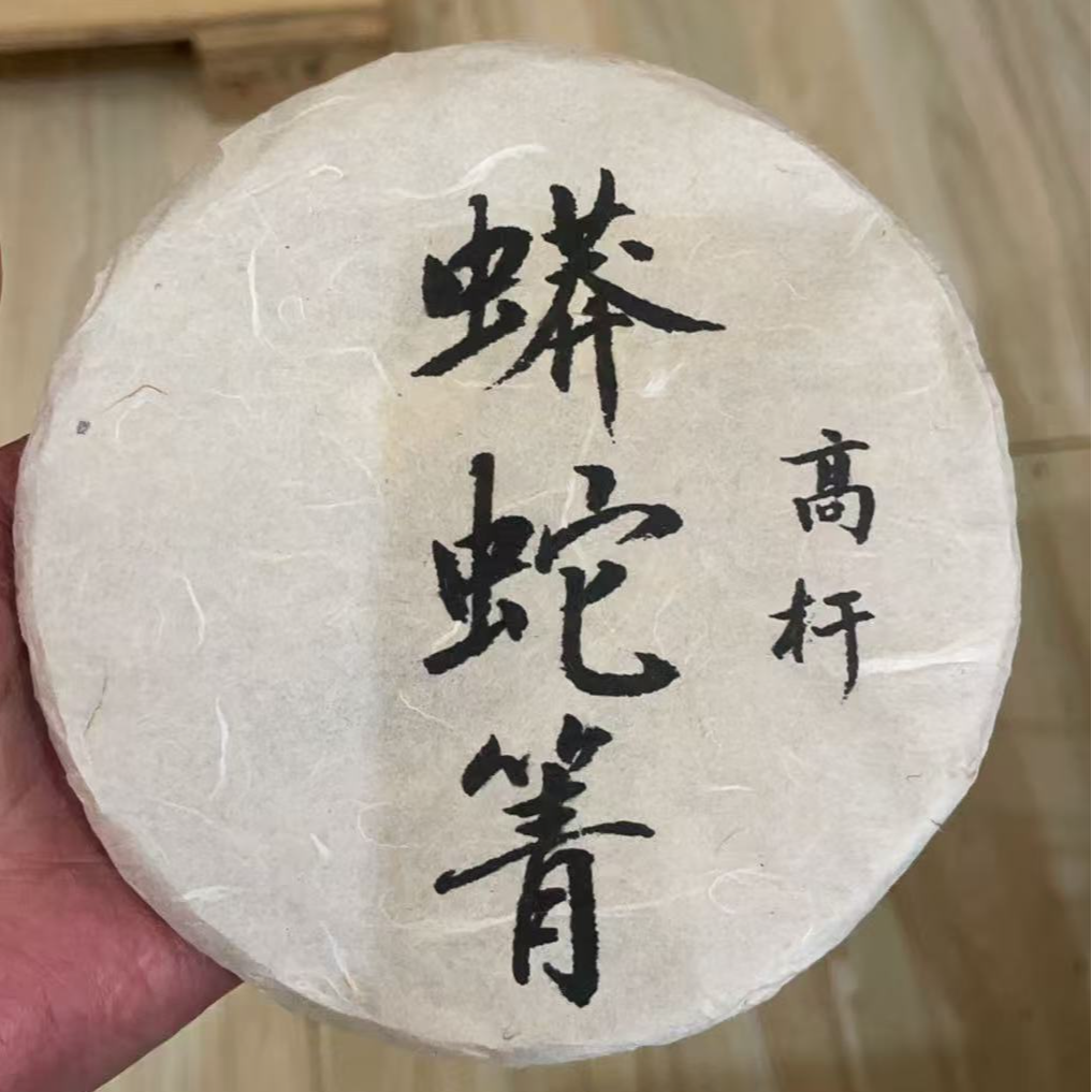 2025年蟒蛇箐高杆古树桃采头春头采饼茶1kg生茶  1提5饼茶