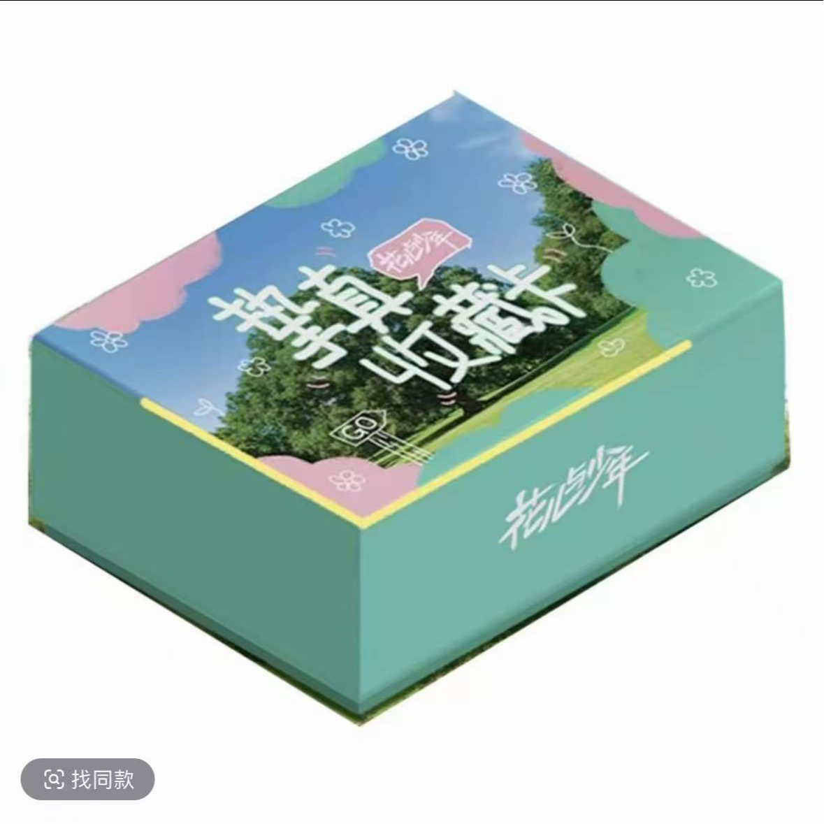 牙牙】《花儿与少年》挚真收藏卡（代拆