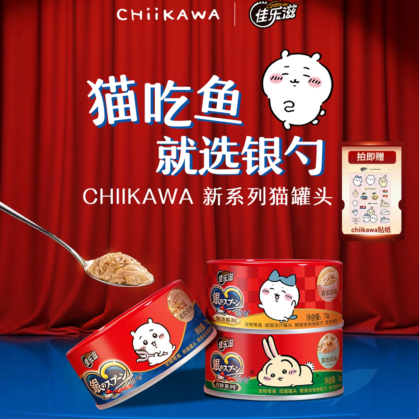 佳乐滋&CHIIKAWA联名银勺猫罐头猫零食营养增肥金枪鱼鲣鱼肉*1罐