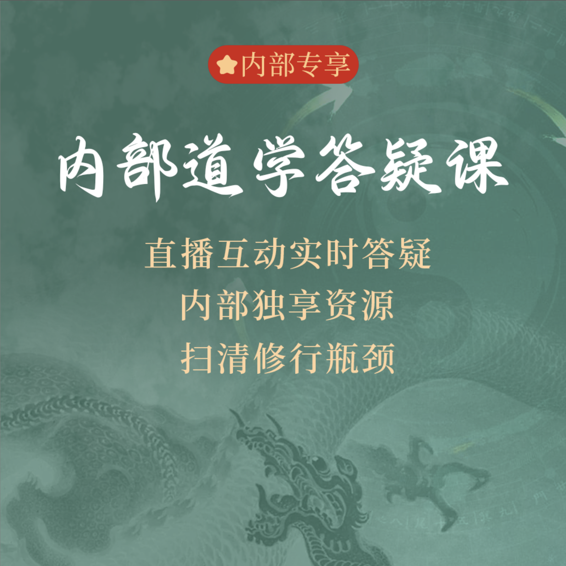 传统文化 答疑课（预约8月7号直播）