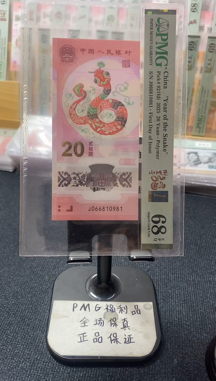 塑料蛇钞倒置号pmg68分 J-066810981