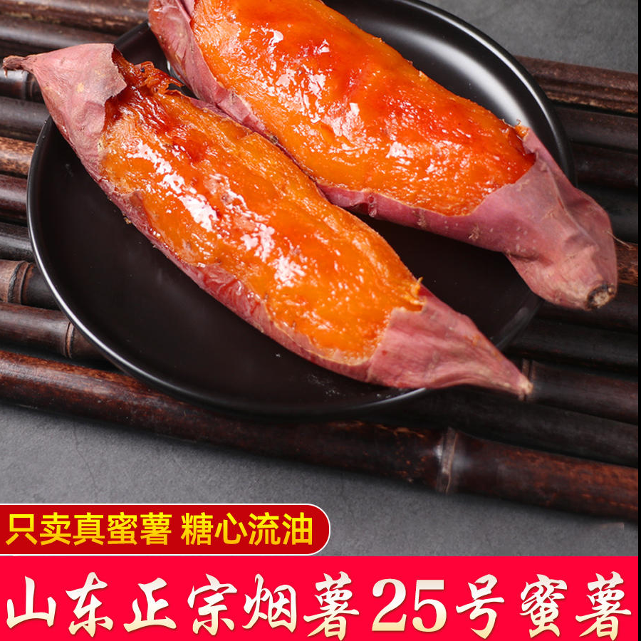 叁-【产地直发】正宗山东烟薯25号 蜜薯 4.5斤装