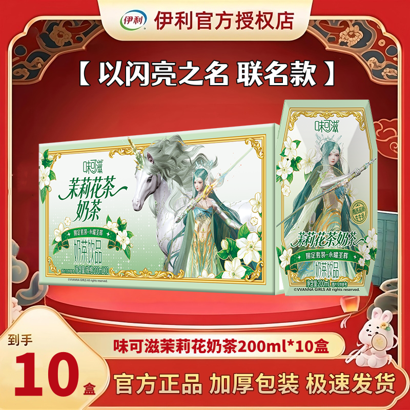 3月伊利味可滋以闪亮之名联名茉莉花茶奶茶饮品200ml*10盒一整箱