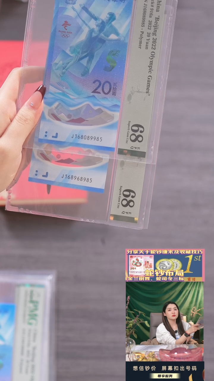 【闪购商品】塑料冬奥钞J168头尾985PMG68分