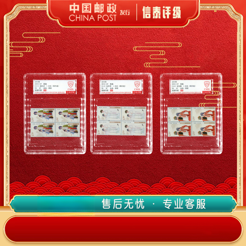 【中国邮政发行】 2010-14T 昆曲 全3 （四方连）90OS 中盒 信泰评级