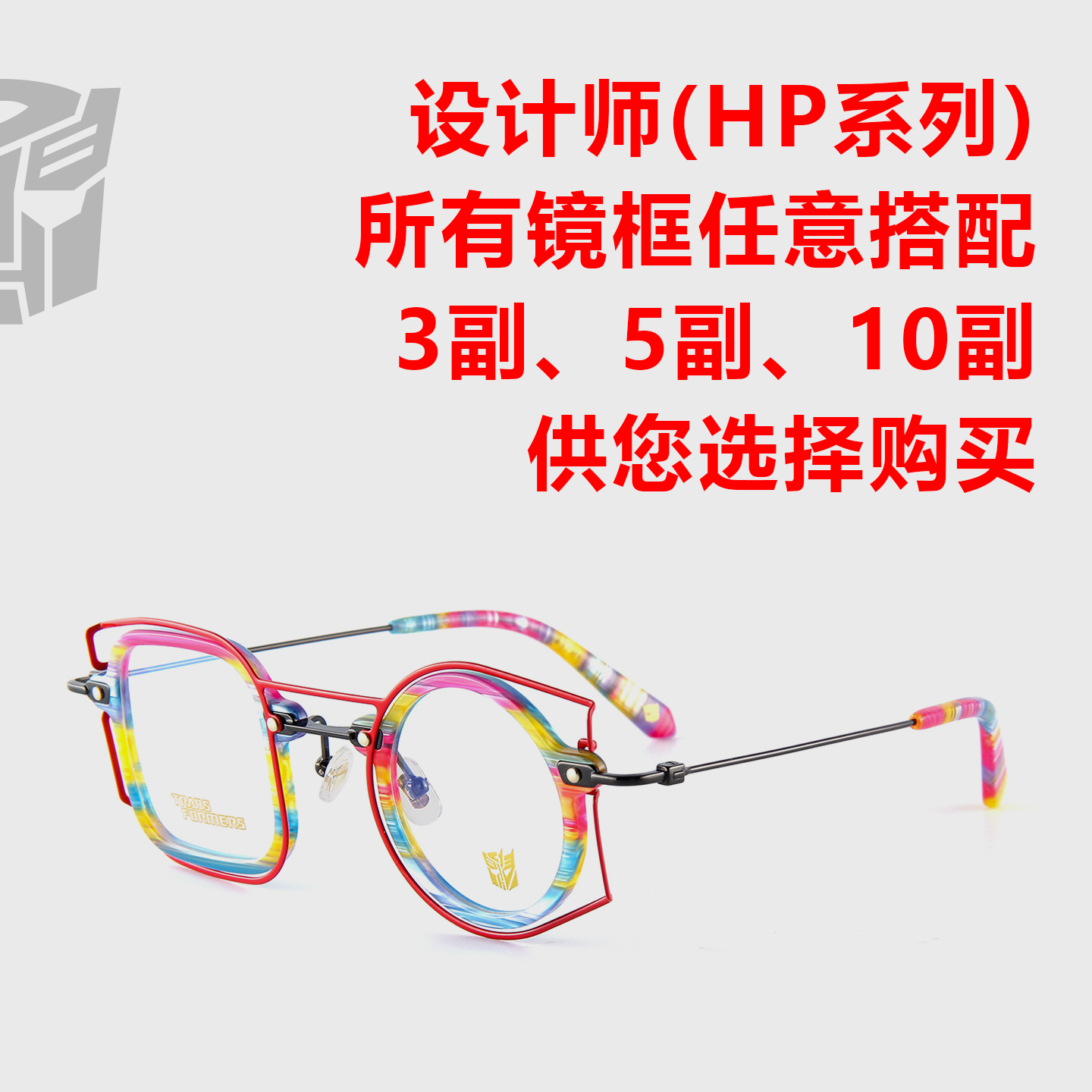 正版变形金刚眼镜设计师款套装（HP系列可3副、5副、10副自由搭配）