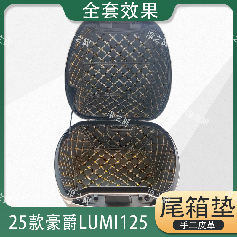 适用于25款豪爵Lumi125坐桶垫尾箱垫内胆垫减震静音保护垫改装件