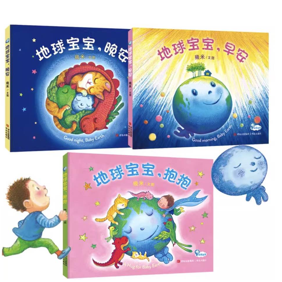 【绝版清仓】《幾米绘本：地球宝宝》全3册精装暖心绘本扫码听双语音频