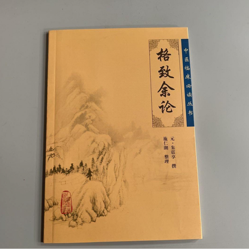  格致余论  人民卫生出版社