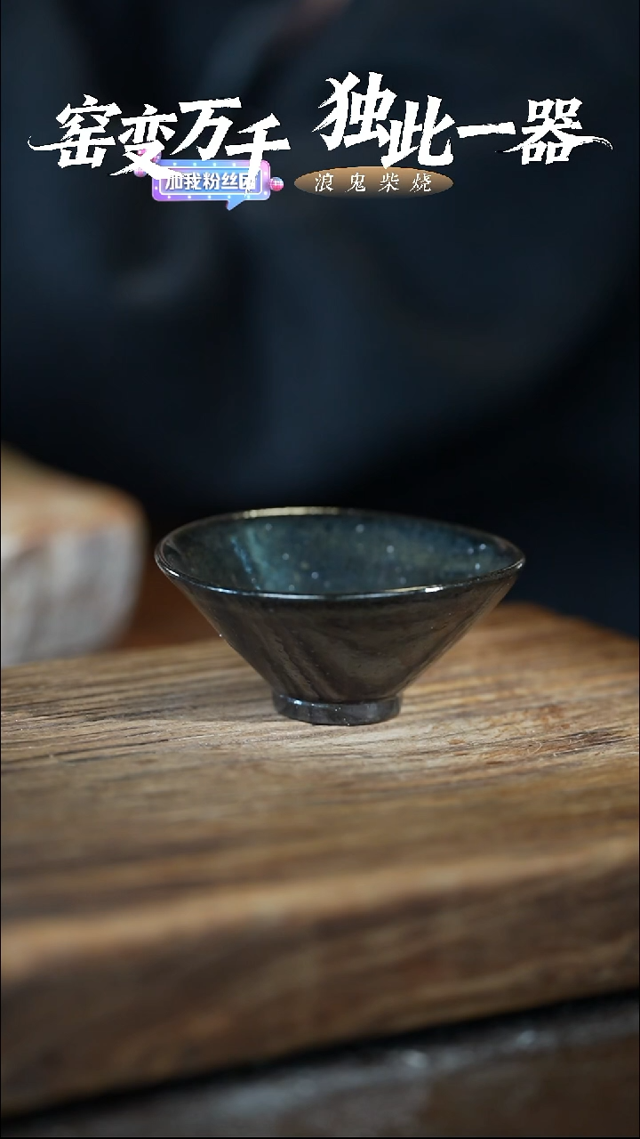 浪鬼柴烧龙窑系列闲*微瑕主人杯