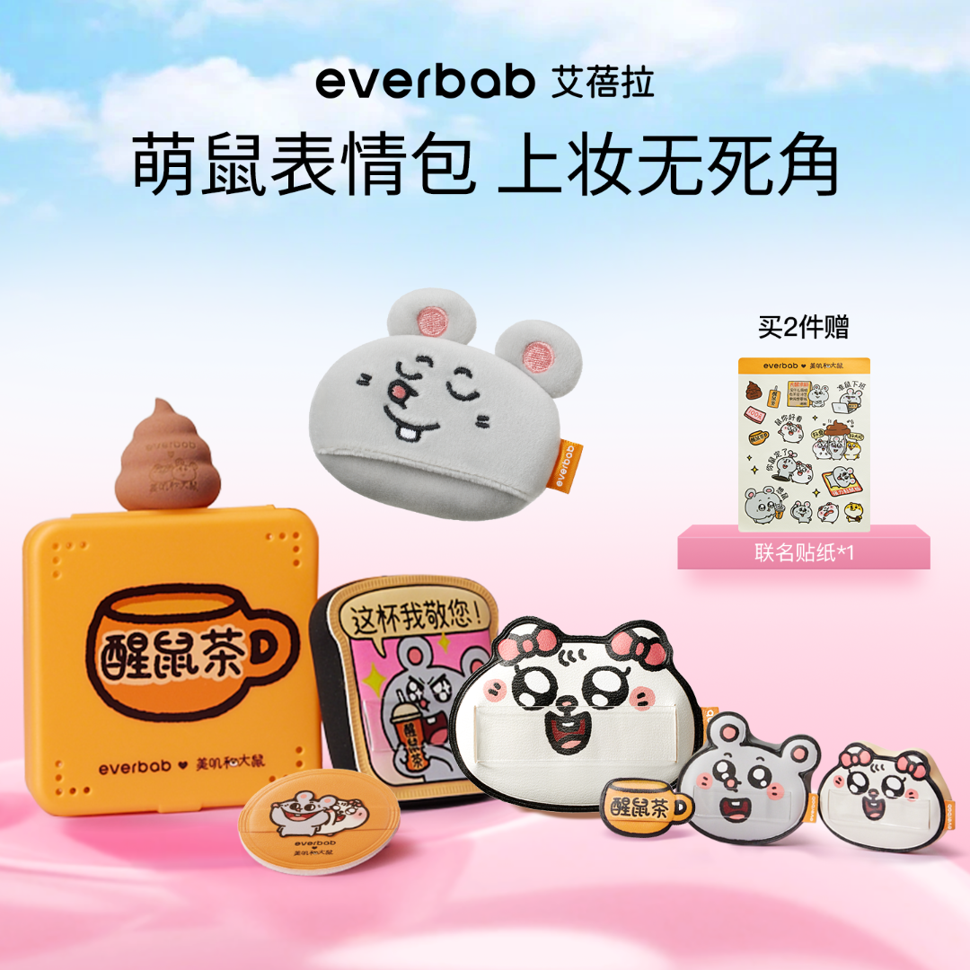 everbab艾蓓拉美叽和大鼠联名气垫粉扑蜜粉扑卡通定妆粉扑不吃粉