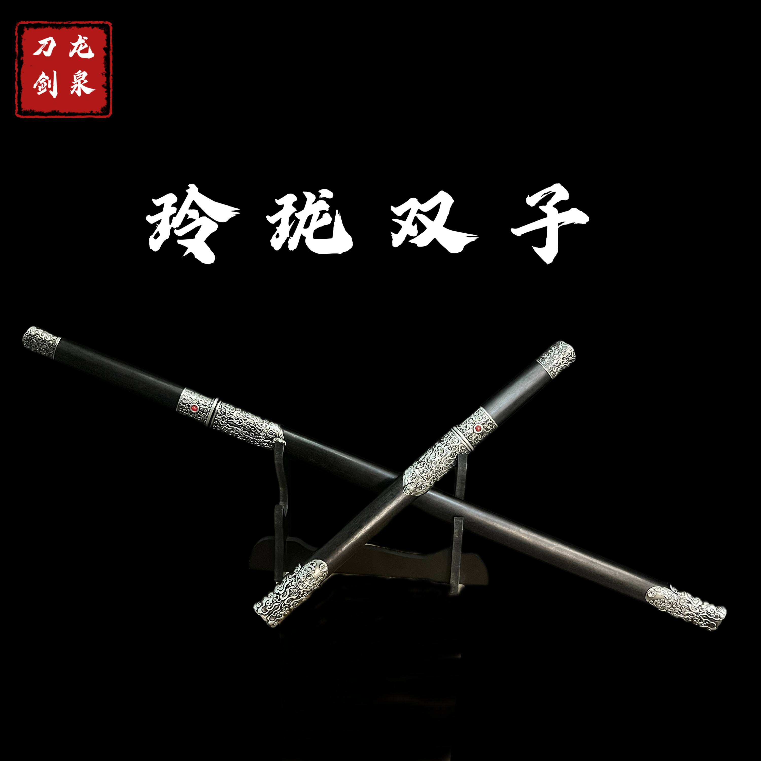 【玲珑双子·花纹钢】 龙泉宝刀未开刃摆件收藏品