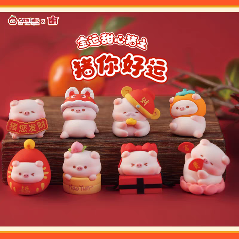 【后三位】宝运甜心猪系列萌粒新品盲盒